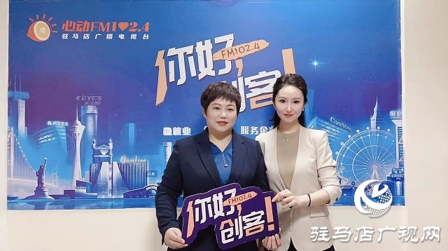 【图文＋视频】平舆县锦绣服饰有限公司董事长 尹翠梅做客《你好，创客》