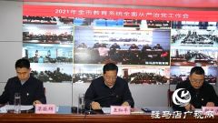 驻马店市教育局召开2021年教育系统全面从严治党工作视频会议