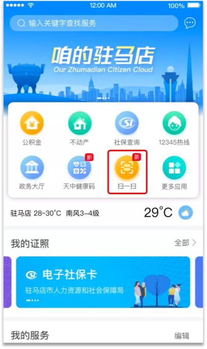 “咱的驻马店”APP：让信息多跑路 让居民少跑腿