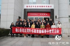 确山县司法局走进市纪委宣教中心接受警示教育
