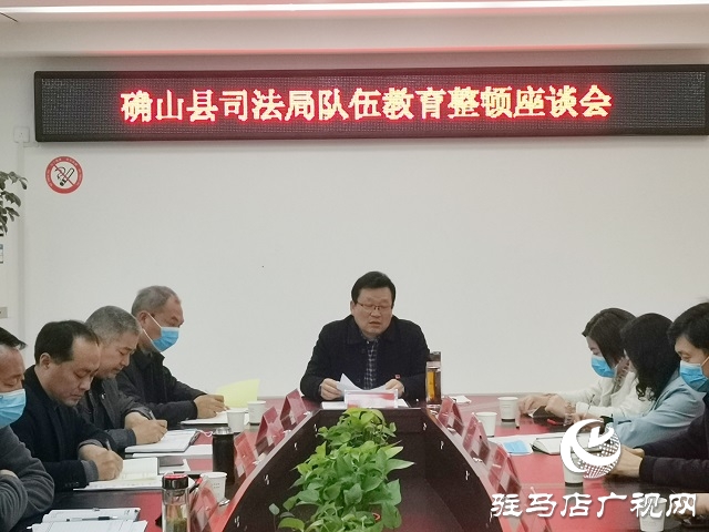 确山县司法局组织召开队伍教育整顿征求座谈会