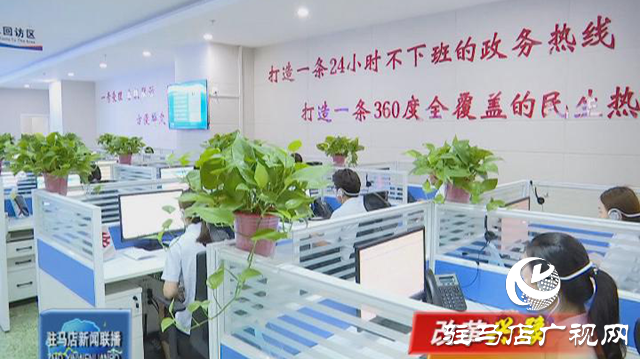 驻马店12345政务服务热线：畅通群众诉求主渠道 架起政府和群众连心桥 