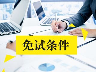 技能拔尖人才可免试上高职