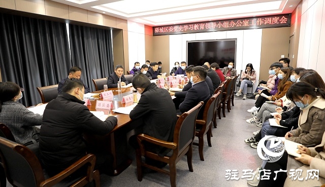 驻马店驿城区委党史学习教育领导小组办公室召开工作调度会