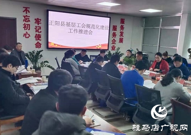 正阳县：强力推进基层工会规范化建设