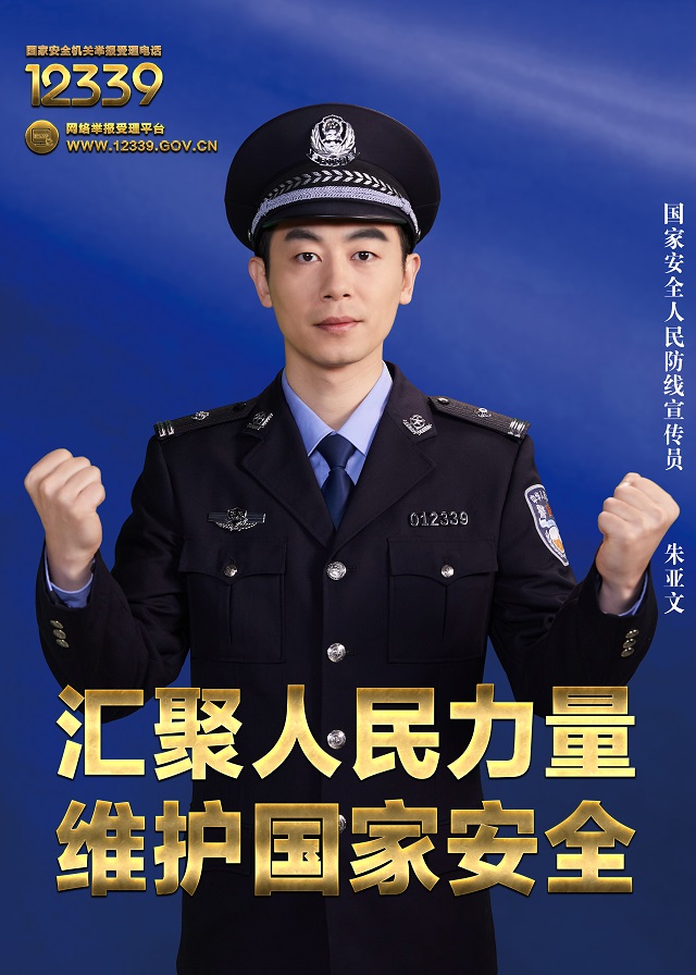 《汇聚人民力量 维护国家安全》