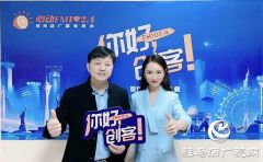 【图文＋视频】云创谷科技产业园创始人陈建岭做客《你好，创客》