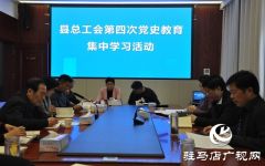 正阳县总工会召开第四次党史教育集中学习