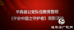 平舆县公安局组织民警观看《平安中国之守护者》