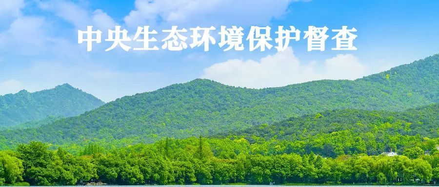 中央第五生态环境保护督察组向我省交办第八批群众举报件