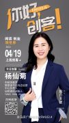 樊登读书驻马店运营中心负责人杨仙菊和俏麦园八宝粥联合创始人李娜将走进《你好，创客！》直播间