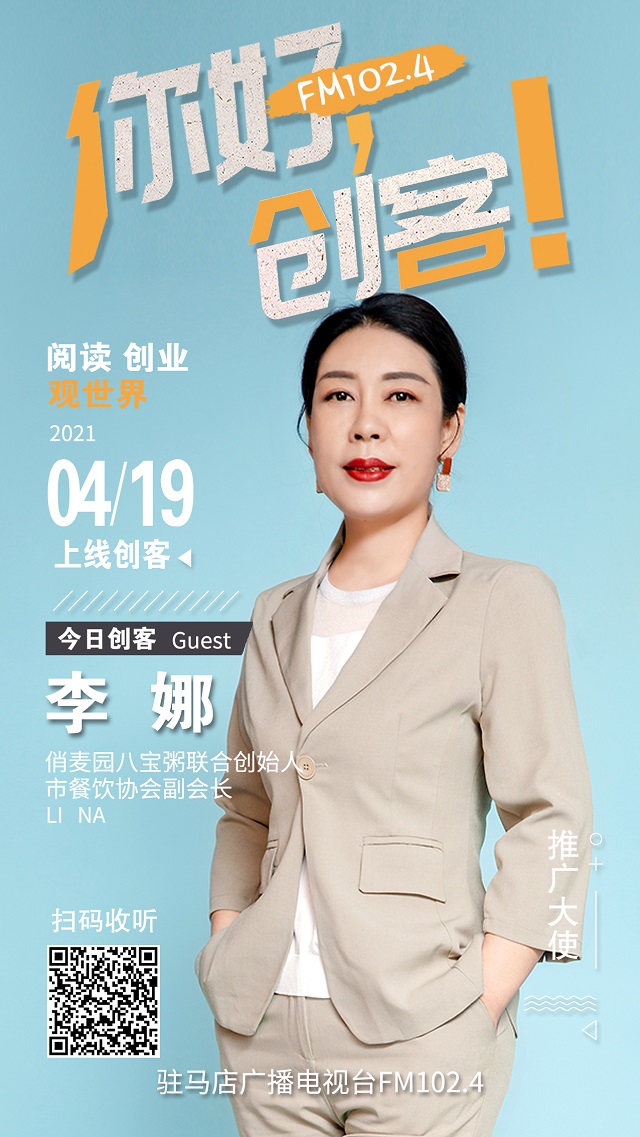 樊登读书驻马店运营中心负责人杨仙菊和俏麦园八宝粥联合创始人李娜将走进《你好，创客！》直播间