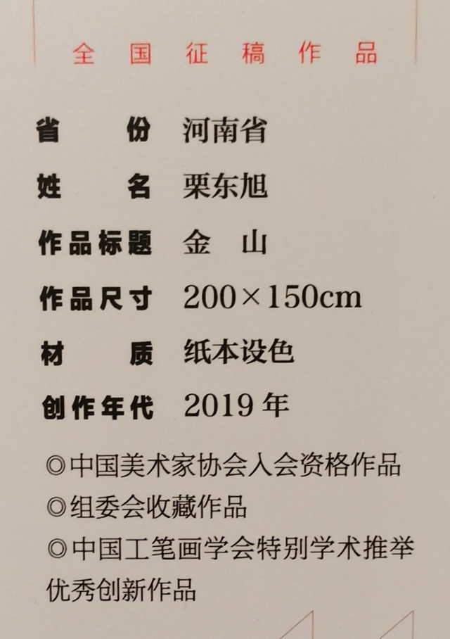 驻马店市画家栗东旭创作的国画作品《金山》入选国展并被组委会收藏