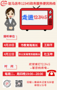 本周！驻马店市教育局、市公安局负责人将现场接听12345热线