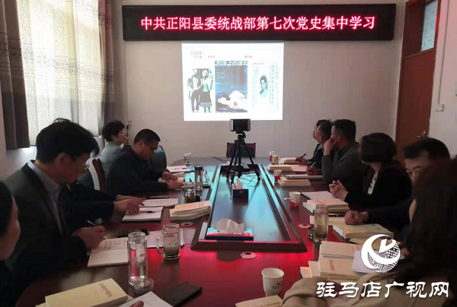 正阳县委统战部：追忆峥嵘岁月 传承奋斗先行