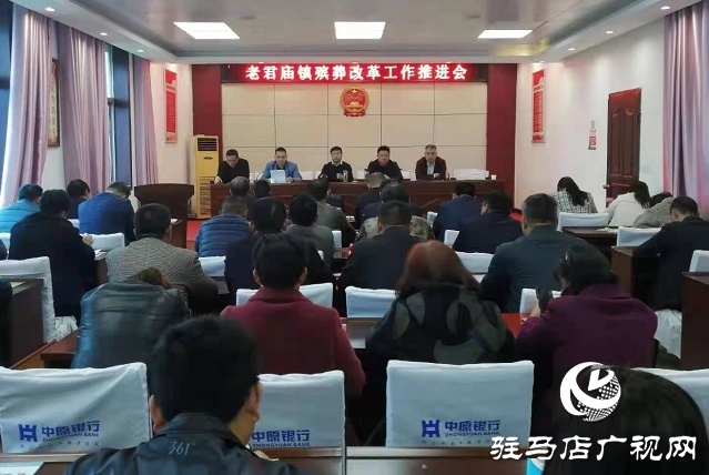 汝南县老君庙镇召开殡葬改革工作推进会