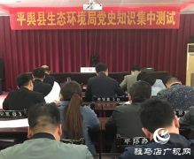 平舆县生态环境分局举办党史知识测试