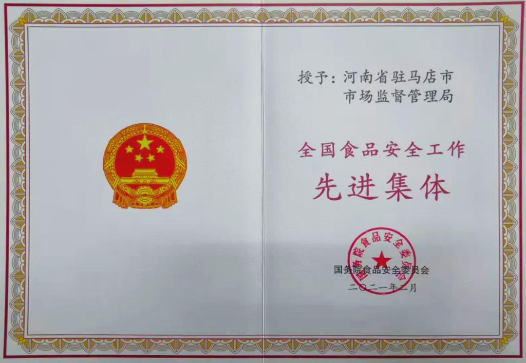 驻马店市场监管局被评“全国食品安全工作先进集体”