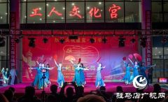 正阳县举办“中国梦 劳动美 工会情”大型文艺演出活动
