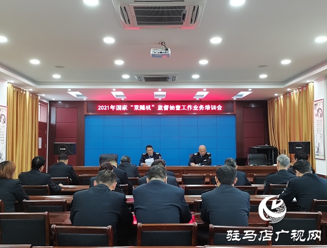确山县卫生计生监督所召开2021年“双随机”监督抽查工作业务培训会