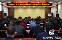 平舆县召开打击治理电信网络新型违法犯罪工作联席会议