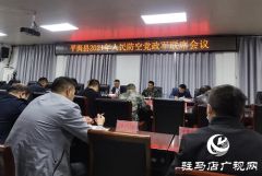 平舆县召开2021年人民防空党政军联席会议