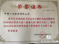 中国一冶建工公司两条大道荣获河南省“安全文明工地”称号