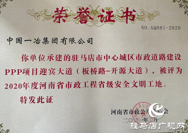 中国一冶建工公司两条大道荣获河南省“安全文明工地”称号