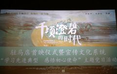 电影《千顷澄碧的时代》在驻马店首映