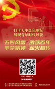 打卡天中红色地标 展现青年时代风貌