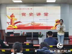 驻马店市公共资源交易中心举办第二期党史讲堂