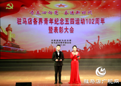 驻马店各界青年纪念五四运动102周年暨表彰大会举行