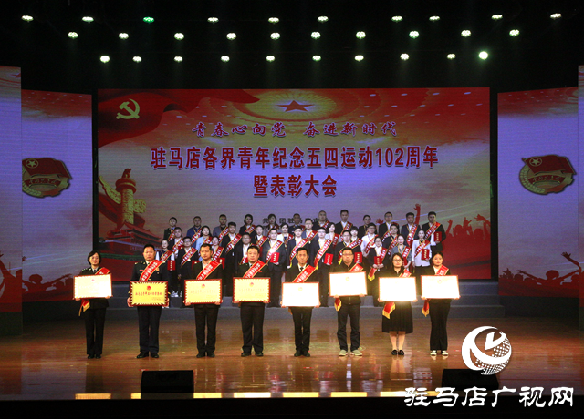驻马店举行各界青年纪念五四运动102周年暨表彰大会