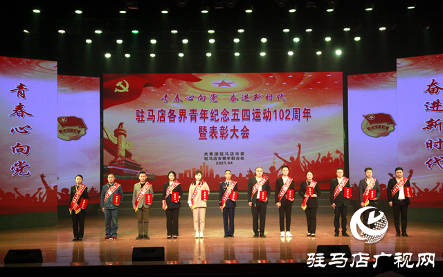 驻马店举行各界青年纪念五四运动102周年暨表彰大会