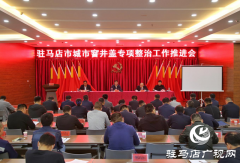 驻马店市召开城市窨井盖专项整治工作推进会