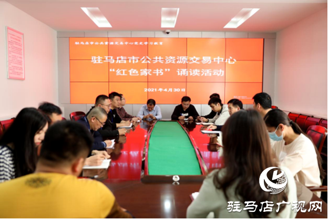 驻马店市公共资源交易中心举办“红色家书”诵读活动