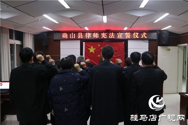 确山县司法局组织律师进行宪法宣誓活动