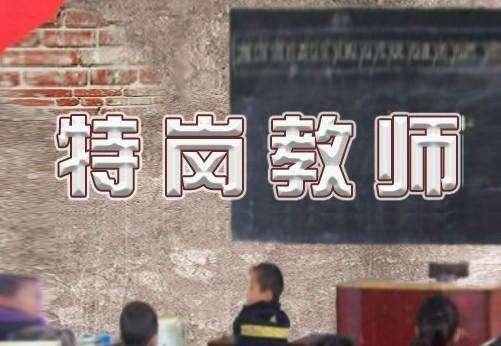 提升农村义务教育水平 “特岗计划”要让更多教师归“乡”