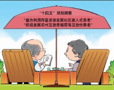 调动家庭、社会、政府各方力量 “银发族”有了更多养老选择