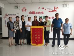 汝南：锦旗送妇联 感恩表谢意
