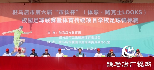 驻马店市第六届“市长杯”校园足球联赛开赛