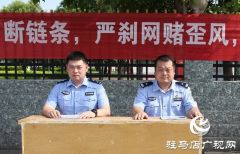 平舆县公安局扎实开展“拒绝跨境赌博”主题宣传周活动