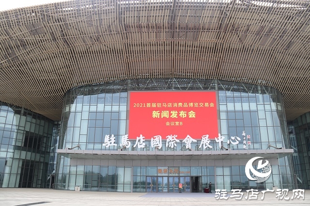 2021首届驻马店消费品博览交易会将于6月11-13日举行