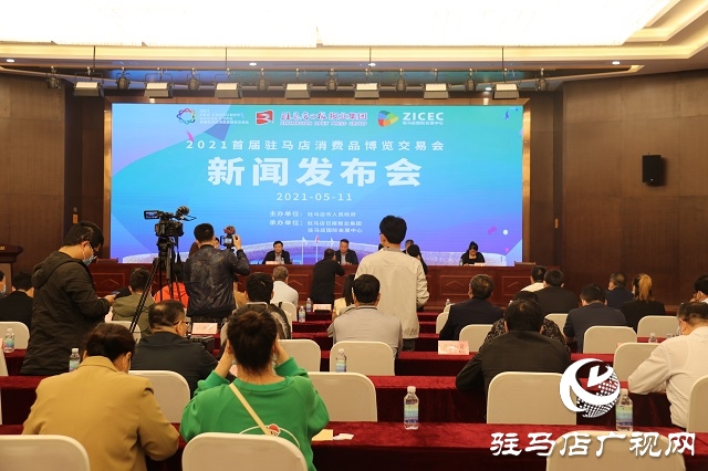 2021首届驻马店消费品博览交易会将于6月11-13日举行
