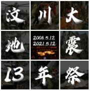 “5·12”汶川大地震十三周年