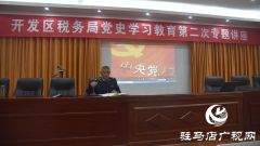 开发区税务局扎实推进党史学习教育