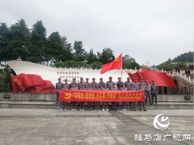 西平县邮政分公司组织开展党史学习教育大别山革命斗争史活动