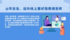 @毕业生，这份线上面试指南请签收