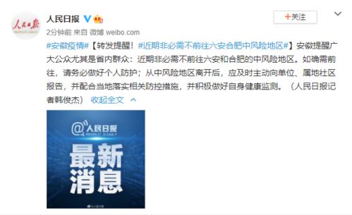 转发提醒：近期非必需不前往六安合肥中风险地区