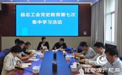 正阳县总工会组织第七次党史学习教育